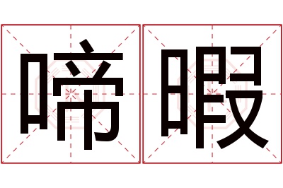 啼暇名字寓意