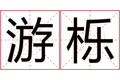 游栎名字寓意 游栎名字寓意