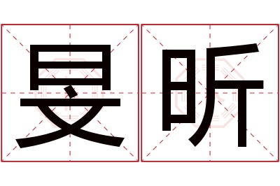 旻昕名字寓意