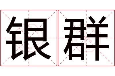 银群名字寓意 银群名字寓意