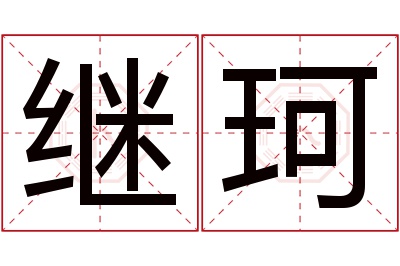 继珂名字寓意