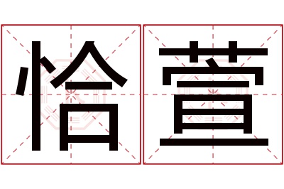 恰萱名字寓意