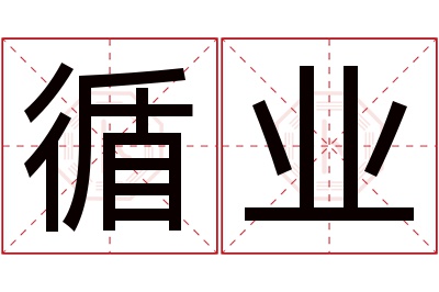 循业名字寓意