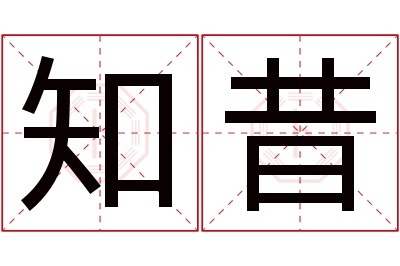 知昔名字寓意