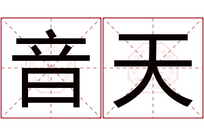音天名字寓意 音天名字寓意
