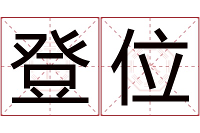 登位名字寓意