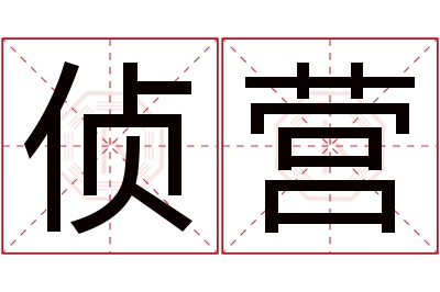 侦营名字寓意