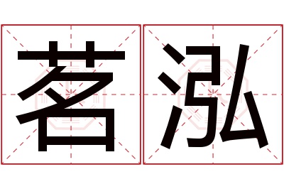 茗泓名字寓意