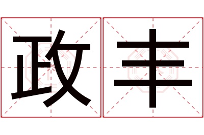 政丰名字寓意 政丰名字寓意