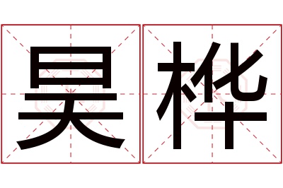 昊桦名字寓意