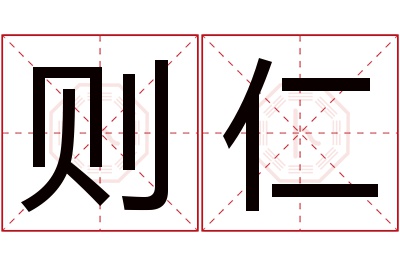 则仁名字寓意 则仁名字寓意