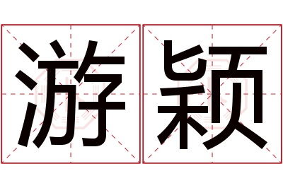 游颖名字寓意