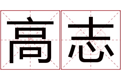 高志名字寓意