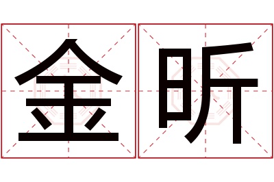 金昕名字寓意 金昕名字寓意