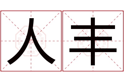 人丰名字寓意