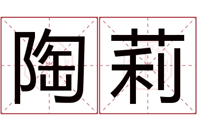 陶莉名字寓意 陶莉名字寓意