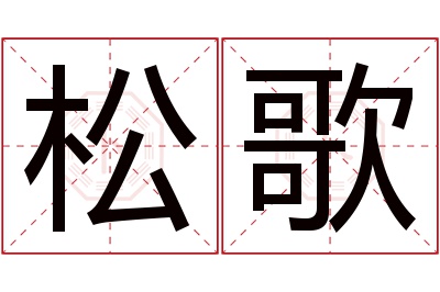 松歌名字寓意 松歌名字寓意