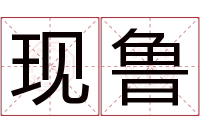 现鲁名字寓意