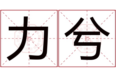 力兮名字寓意