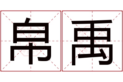 帛禹名字寓意 帛禹名字寓意
