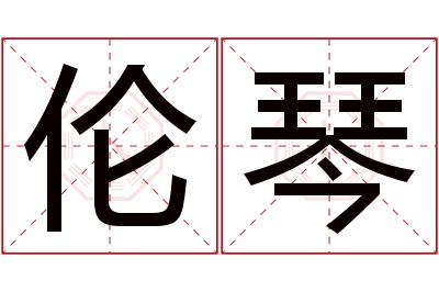 伦琴名字寓意 伦琴名字寓意