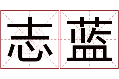 志蓝名字寓意