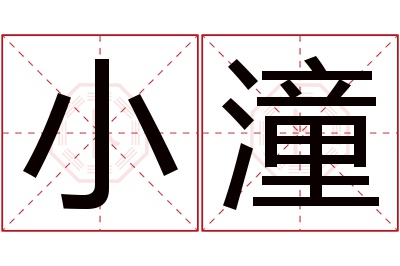 小潼名字寓意