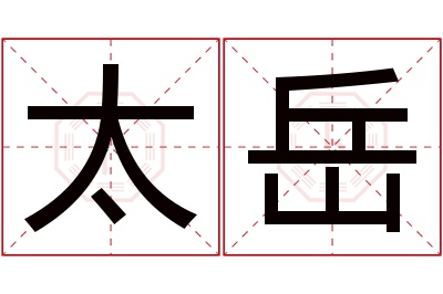 太岳名字寓意