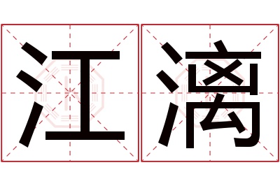 江漓名字寓意