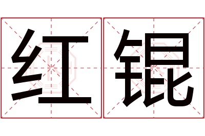 红锟名字寓意