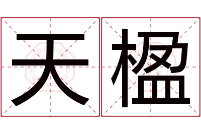 天楹名字寓意