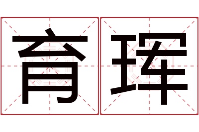 育珲名字寓意 育珲名字寓意