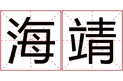 海靖名字寓意 海靖名字寓意