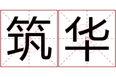 筑华名字寓意 筑华名字寓意