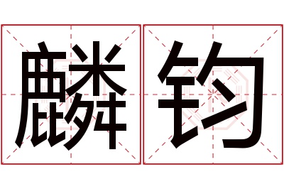 麟钧名字寓意