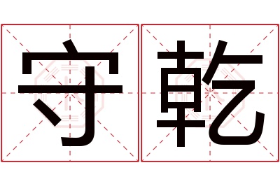 守乾名字寓意