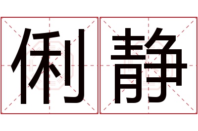 俐静名字寓意 俐静名字寓意