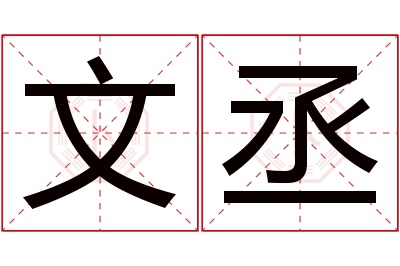 文丞名字寓意 文丞名字寓意
