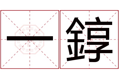 一錞名字寓意 一錞名字寓意