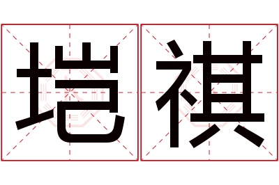 垲祺名字寓意 垲祺名字寓意