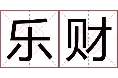乐财名字寓意 乐财名字寓意