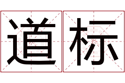 道标名字寓意 道标名字寓意
