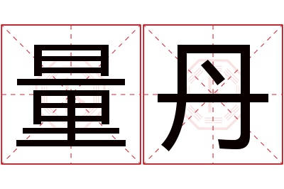 量丹名字寓意