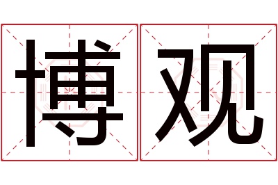 博观名字寓意