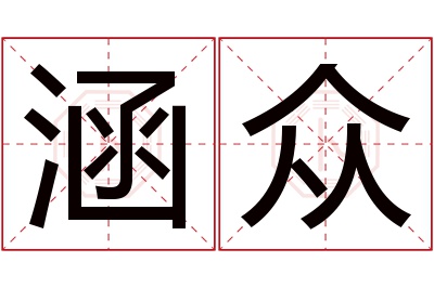 涵众名字寓意