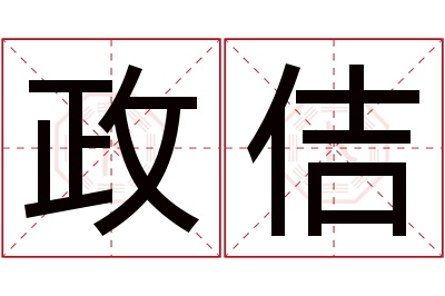 政佶名字寓意