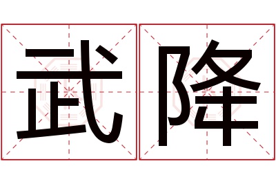 武降名字寓意 武降名字寓意