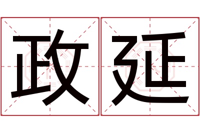 政延名字寓意