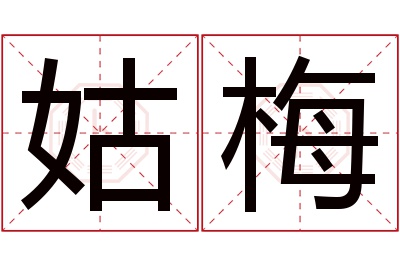 姑梅名字寓意