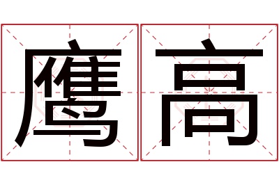 鹰高名字寓意 鹰高名字寓意